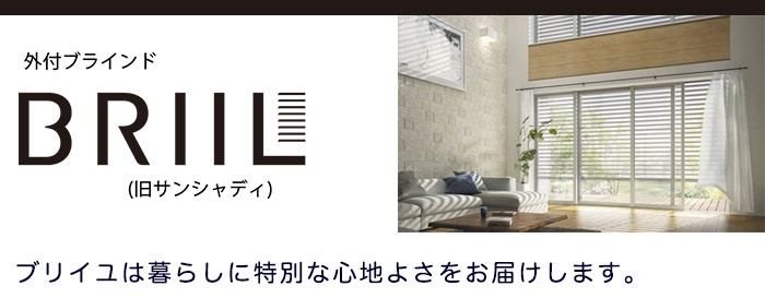 ブリイユは暮らしに特別な心地よさをお届けします。