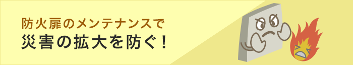 防火扉のメンテナンスで災害の拡大を防ぐ！