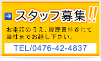 スタッフ募集