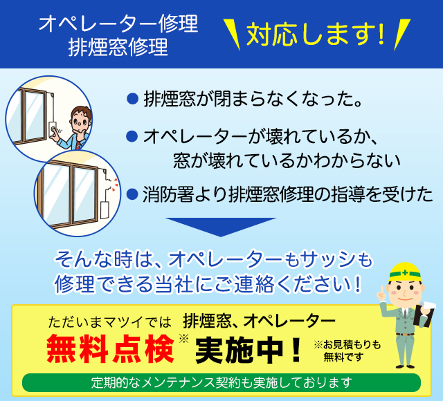 オペレーター修理、排煙窓修理　対応します！ただいまマツイでは排煙窓、オペレーター無料点検実施中！※お見積もりも無料です。定期的なメンテナンス契約も実施しております。