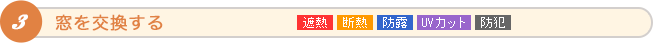 窓を交換する 遮熱、断熱、防露、UVカット、防犯