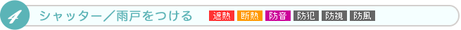 シャッター／雨戸をつける 遮熱、防露、防音、防犯、防視、防風