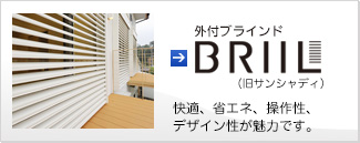 外付ブラインド［オイレス ブリイユ］